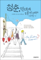 청춘 덴데케 데케데케~